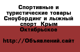 Спортивные и туристические товары Сноубординг и лыжный спорт. Крым,Октябрьское